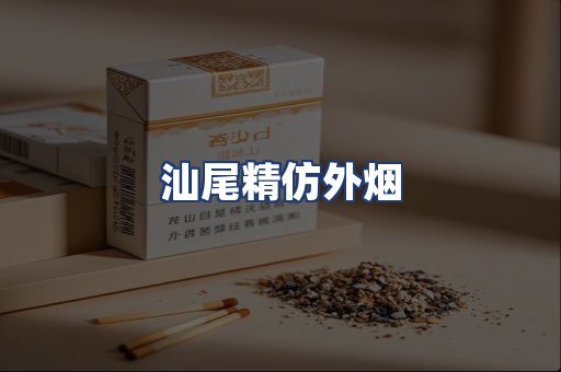 汕尾精仿外烟