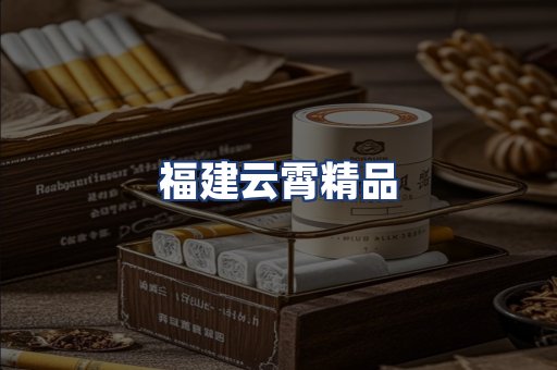 福建云霄精品